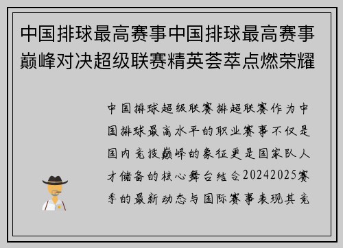 中国排球最高赛事中国排球最高赛事巅峰对决超级联赛精英荟萃点燃荣耀之战