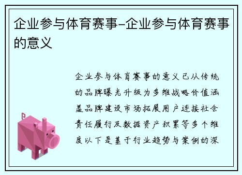 企业参与体育赛事-企业参与体育赛事的意义