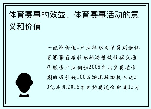 体育赛事的效益、体育赛事活动的意义和价值