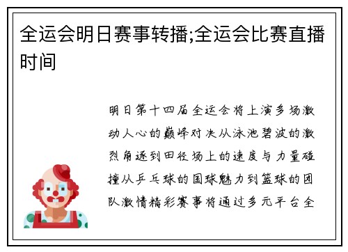 全运会明日赛事转播;全运会比赛直播时间
