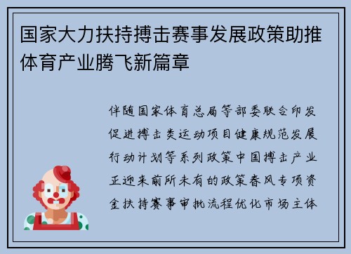 国家大力扶持搏击赛事发展政策助推体育产业腾飞新篇章